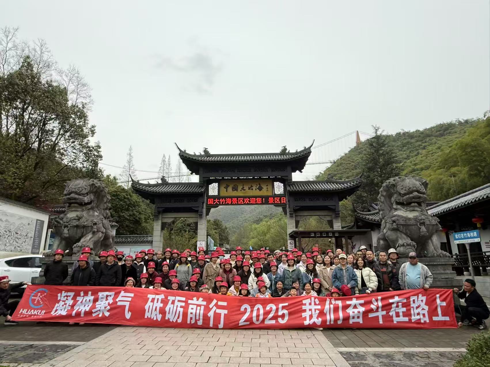 2025年3月公司全體員工浙江安吉中國大竹海兩日游圓滿舉行！